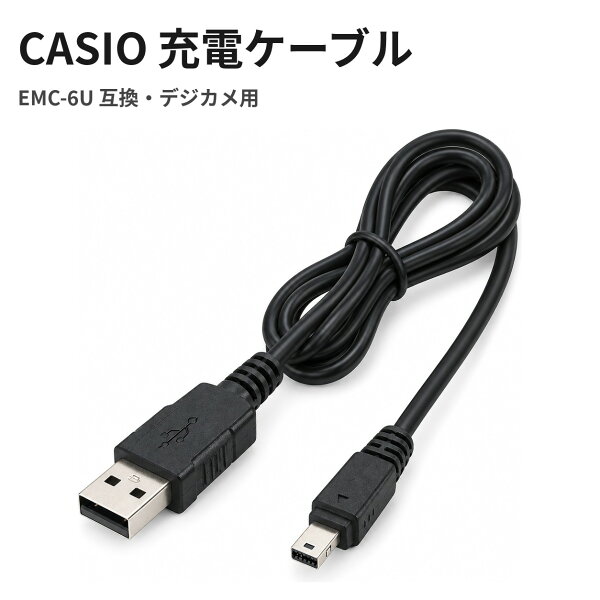 CASIO EMC-6U 互換 USB充電ケーブル カシオ EXILIM 対応 デジカメ 充電 データ転送 約1.0m 互換品