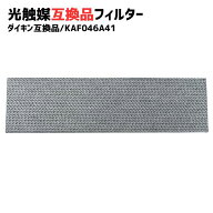KAF046A41 エアコン フィルター ダイキン対応 互換品 空気清浄機 集塵 脱臭フィルター PM2.5 花粉