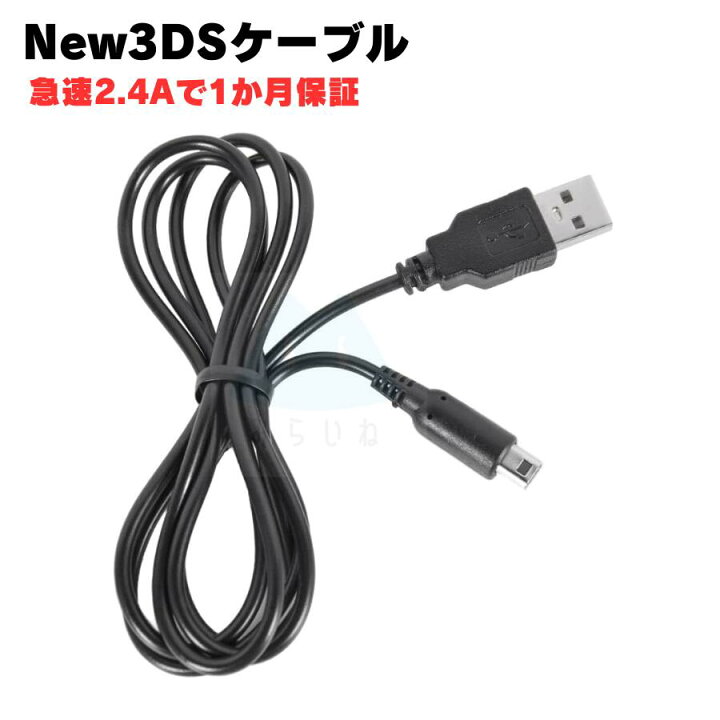 楽天市場】3DS 充電器 New 3DS LL DSi 2DS 充電ケーブル 新品 急速充電 