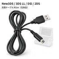 任天堂DSシリーズ対応 USB充電ケーブル 約1m New3DS/3DS/2DS/DSi 互換品