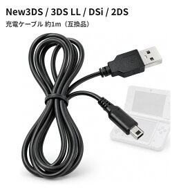 任天堂DSシリーズ対応 USB充電ケーブル 約1m New3DS/3DS/2DS/DSi 互換品