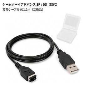 ゲームボーイアドバンスSP/初代DS 対応 USB充電ケーブル 約1.2m 互換品