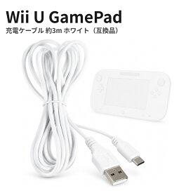 Wii U GamePad 対応 USB充電ケーブル 3m ロングタイプ 白 互換品
