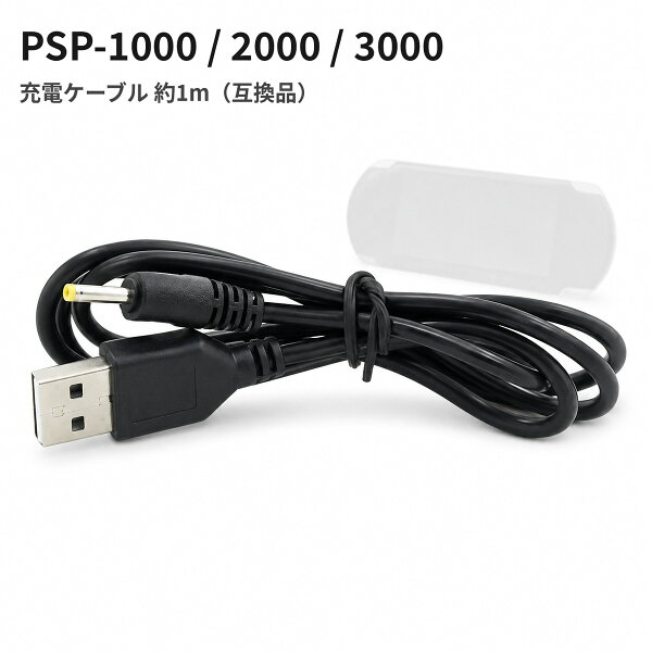 PSP-1000/2000/3000 対応 USB充電ケーブル 約1m 互換品