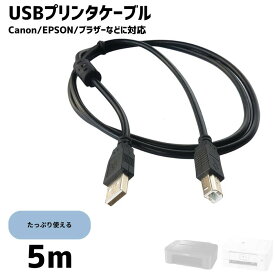 プリンターケーブル USB 5m USB A(オス)-USB B(オス) USB2.0 エプソン キヤノン対応 カラリオ PIXUS インクジェット レーザープリンタ対応
