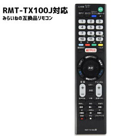 RMT-TX100J テレビリモコン ブラビア用 SONY対応 互換品 設定不要 液晶テレビ BRAVIA 互換リモコン