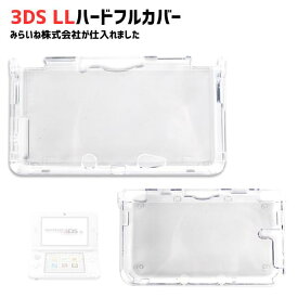 3DSLL専用 保護ケース 1個 フルカバー 互換品 クリア 透明 キズ防止 耐衝撃 ゲーム機 本体保護 軽量 薄型
