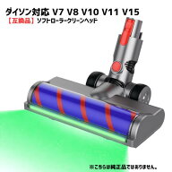 クリーナーヘッド ソフトローラー V7 V8 V10 V11 V15 ダイソン対応 互換品 交換部品 掃除機 LEDライト ブ…