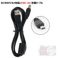 EMC-6U 充電ケーブル CASIO対応 互換品 カシオ対応 充電器 USBケーブル 1.0m デジカメ EXILIM対応