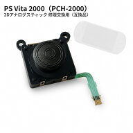 PS Vita 2000（PCH-2000）対応 3Dアナログスティック 修理交換用 互換品