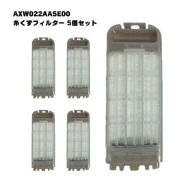 【5個セット】 AXW022AA5E00 糸くずフィルター パナソニック対応 洗濯機 洗濯フィルター 排水口 互換品