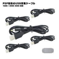 【5本】 PSP-1000 PSP-2000 PSP-3000 充電ケーブル 急速充電 チャレンジゼミ 進研ゼミ 断線防止 USBケー…