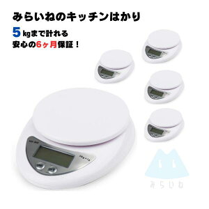 【5個】 電子はかり デジタル キッチン スケール 5Kgまで1g単位 計り 秤 風袋機能付 コンパクトはかり デジタルスケール 安い 軽量 電子秤 万能