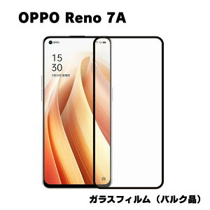 OPPO Reno 7A 対応 ガラスフィルム バルク品 液晶保護 強化 保護シート 旭硝子 飛散防止 ラウンドエッジ 0.3mm