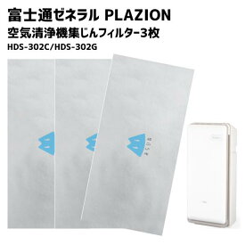 【3枚セット】 HDS-302C HDS-302G フィルター PLAZION対応 互換品 集じん機能付脱臭機 フィルター 集塵フィルター 集じんフィルター 9450889012
