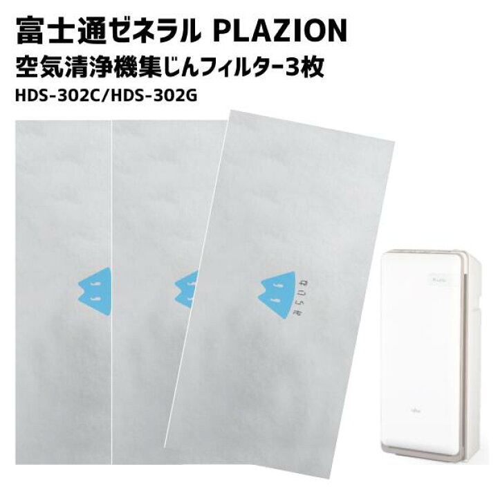 楽天市場】【3枚セット】 HDS-302C HDS-302G フィルター PLAZION対応 