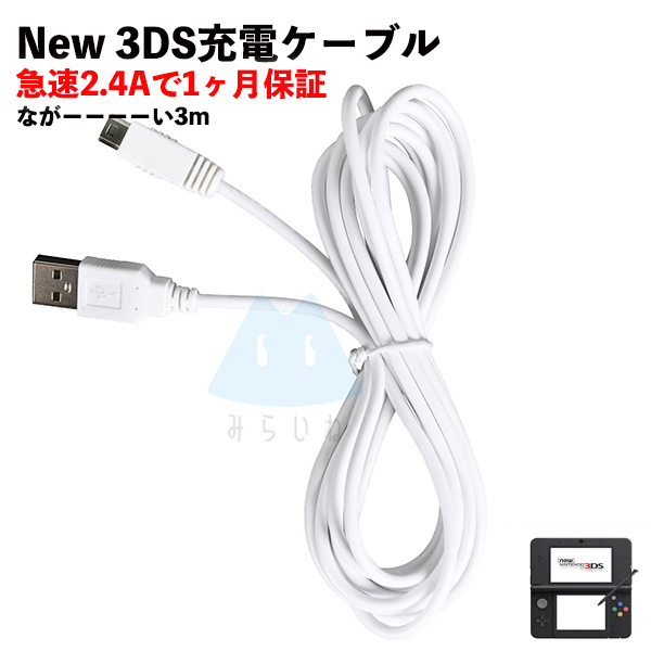 New3DS 任天堂3DS LL DSi 2DS 充電ケーブル データ転送 急速充電 高耐久 断線防止 USBケーブル 充電器 3m  みらいねスポット