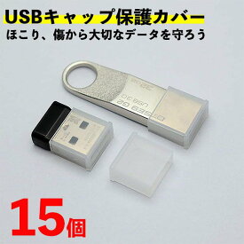 【15個】USB キャップ カバー (USBタイプA 標準タイプ) 保護 防塵 カバー