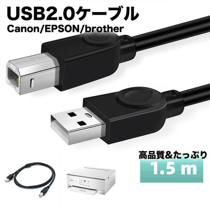 プリンターケーブル USB 1.5m A オス -USB B USB2.0 エプソン キヤノン カラリオ PIXUS インクジェット レーザー ...
