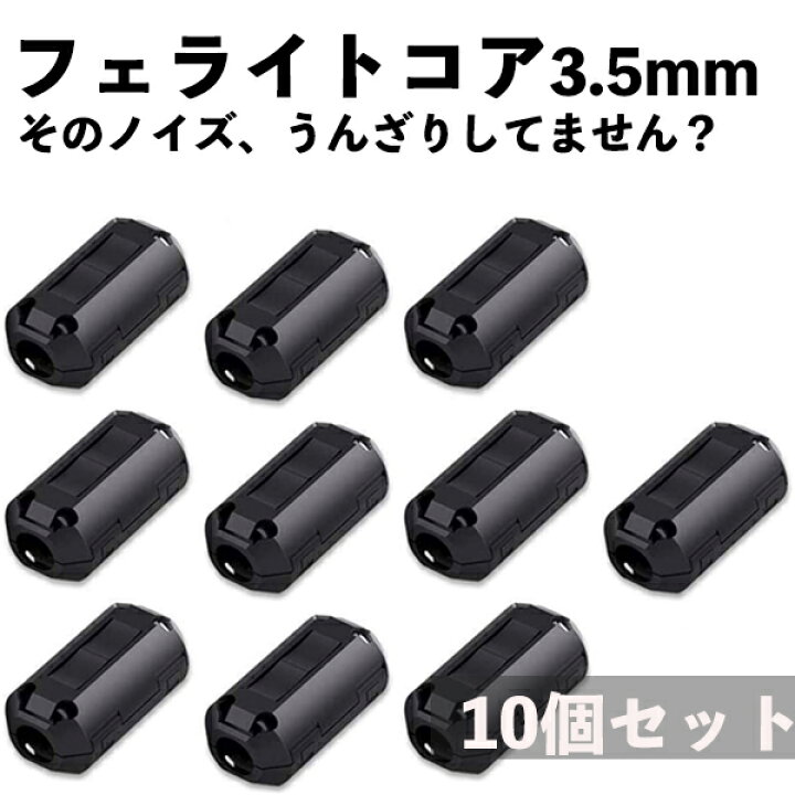 楽天市場 10個セット フェライトコア ノイズフィルター パッチンコア 3 5mm ブラック ヒンジ式 ノイズ カット シールド クランプフィルタ みらいねスポット