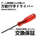 Y字 ドライバー Wii DS ゲームボーイアドバンス 螺子 ネジ 修理 交換 部品 互換 パーツ リペア