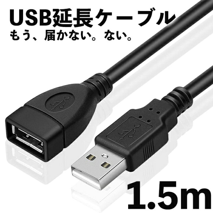 楽天市場】USB 延長コード ロング 1.5m 延長ケーブル ケーブル コード 