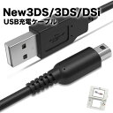 3DS 充電器 New 3DS LL DSi 2DS 充電ケーブル 新品 急速充電 高耐久 断線防止 USBケーブル 充電器 1m