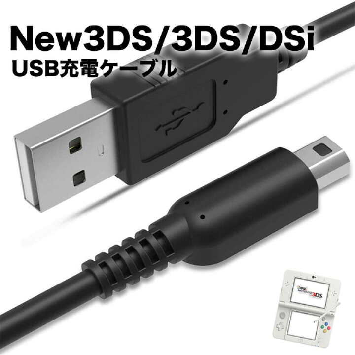 新品※本日発送※3DS 充電器 3DS USB 充電ケーブルcc 通販