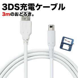 New3DS 任天堂3DS LL DSi 2DS 充電ケーブル データ転送 急速充電 高耐久 断線防止 USBケーブル 充電器 3m