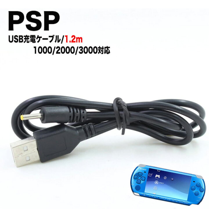 楽天市場】PSP-1000 PSP-2000 PSP-3000 充電ケーブル 急速充電  
