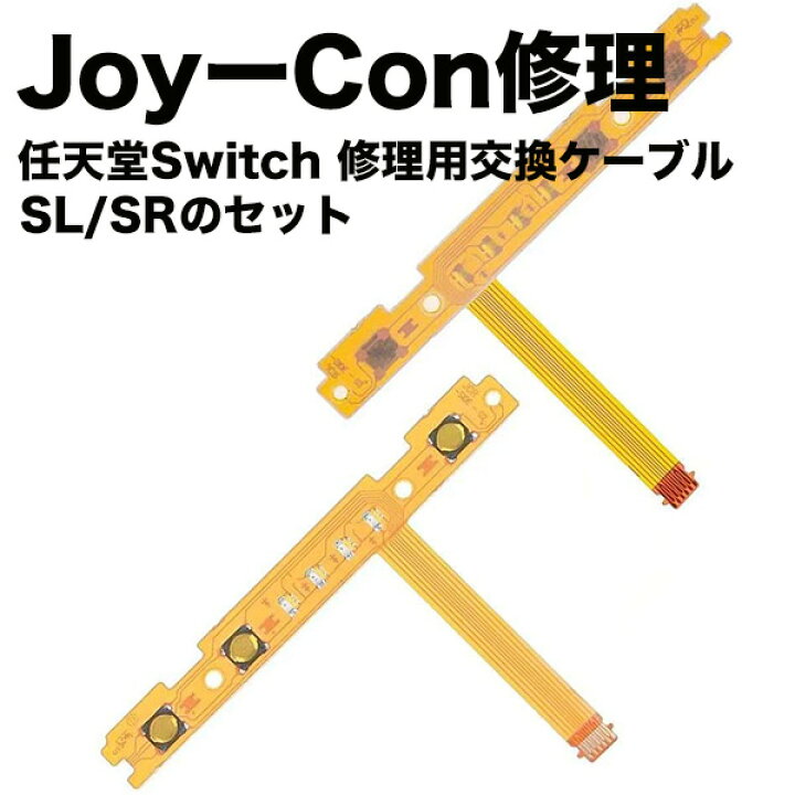 日本最大級の品揃え ニンテンドー Switch ジョイコン SL SR 修理パーツ