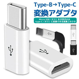 Type-B→Type-C 変換アダプタ アンドロイド マイクロUSB コネクタ スマホ