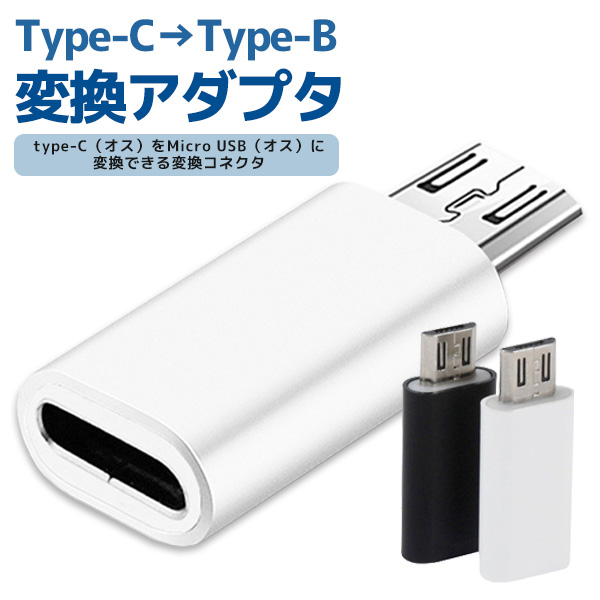 スペシャルオファ typeC 変換 アダプタ セット micro USB タイプC 白 黒セット