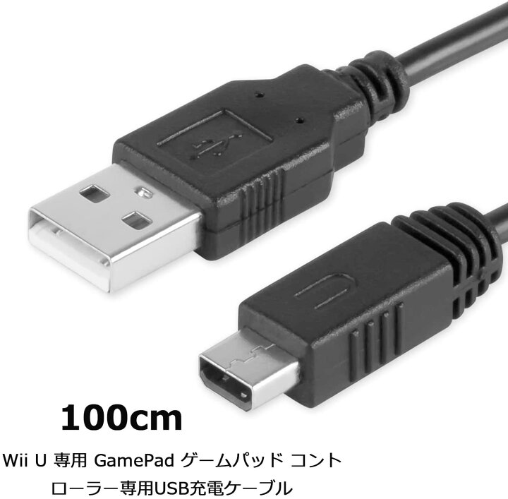 充実の品 WiiU 充電ケーブル 1m 急速充電 USB充電 ゲームパッド