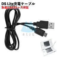 DS Lite 充電ケーブル 急速充電 高耐久 断線防止 USBケーブル 充電器 約1m