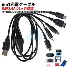【5in1充電ケーブル】Wii U 3DS PSP GBA SP DS Lite 2DS 急速充電 高耐久 断線防止 USBケーブル 充電器 1.2m