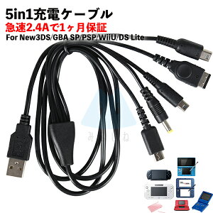 �y5in1�[�d�P�[�u���zWii U 3DS PSP GBA SP DS Lite 2DS �}���[�d ���ϋv �f���h�~ USB�P�[�u�� �[�d�� 1.2m