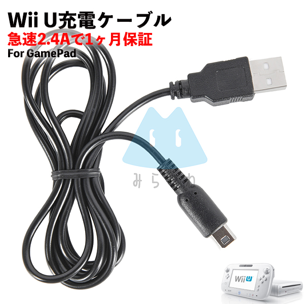 百貨店wiiu 充電器 ゲームパッド 充電ケーブル GamePad 急速充電 高耐久 断線防止 USBケーブル 充電器 1.2m