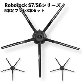 【3本セット】 Roborock対応 交換用サイドブラシ 5本足 互換品 S7 MaxV Plus S7 MaxV S7+ S7 S6 MaxV S6 Pure S6 S5 Max E5 E4
