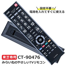【日本語対応】リモコン レグザ テレビ 東芝 REGZA TOSHIBA 汎用 レグザ テレビ用 リモコン汎用 設定不要でスグに使えます 文字が大く簡単 CT-90476 CT-90320