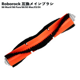 S6 MaxV S6 Pure 対応 メインブラシ Roborock対応 互換品 S6 S5 Max E5 E4対応 ロボロック対応