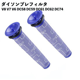 ダイソン プレフィルター V8 V7 V6 DC58 DC59 DC61 DC62 DC74用 互換品 Dyson 2個セット