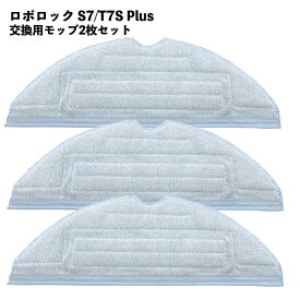 【3枚セット】 S7 S7 MaxV Plus モップクロス Roborock対応 高速振動 互換品 S7+ S7 MaxV S7 MaxV Ultra