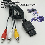 スーパーファミコン 64 ゲームキューブ ケーブル AVケーブル 3色ケーブル 断線防止 出力 1.8m AV変換ケー…