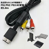 PS2 PS3 PS AVケーブル 3色 AVコンポジットケーブル 断線防止 出力 1.8m ケーブル AV変換ケーブル Playst…