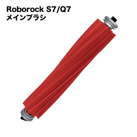 ロボロック Roborock 交換 S7 Q7 メインブラシ ラバータイプ 互換品 ブラシ
