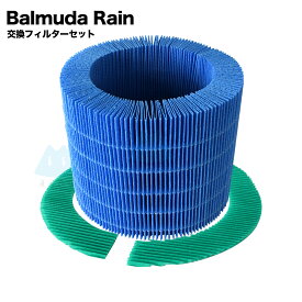 BALMUDA Rain 交換フィルター バルミューダ レイン フィルター 気化式 加湿器 酵素プレフィルター 加湿フィルター 互換品