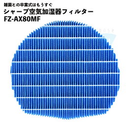 FZ-AX80MF 加湿フィルター シャープ対応 加湿 空気清浄機用 交換部品 互換品 FZAX80MF