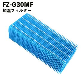 シャープ フィルター FZ-G30MF 加湿器 加湿空気清浄機用交換部品 互換品 フィルター 消耗品