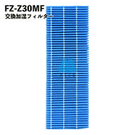 FZ-Z30MF 加湿 フィルター シャープ対応空気清浄機 fzz30mf FZ-Y30MF 互換品 交換